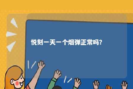 悦刻一天一个烟弹正常吗？ 